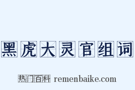 黑虎大灵官组词是什么意思的图片